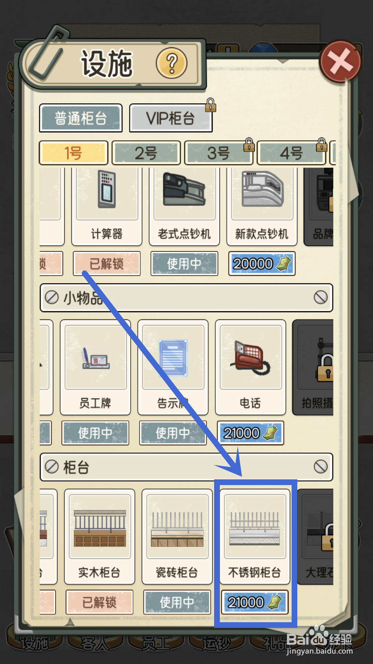 我的亿万富翁之路1号柜台的不锈钢柜台怎么解锁