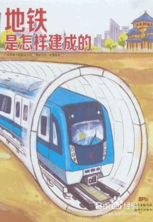 地铁是怎么建成的？