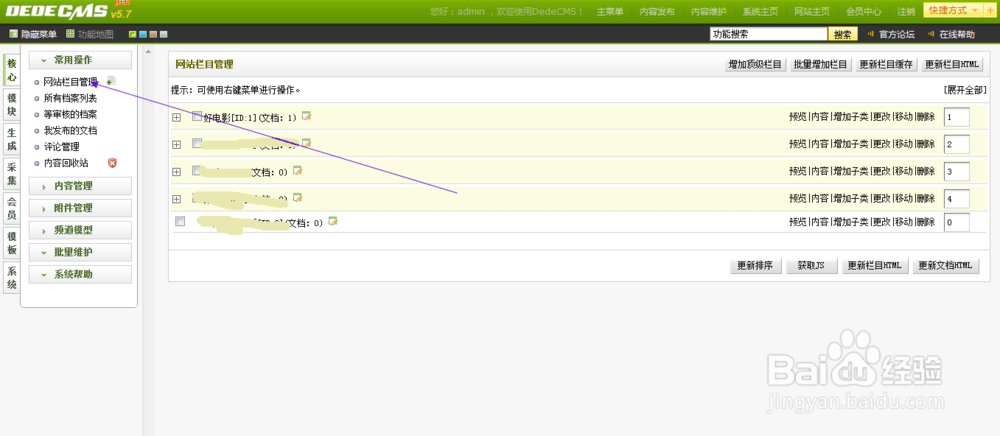在织梦中怎样创建栏目
