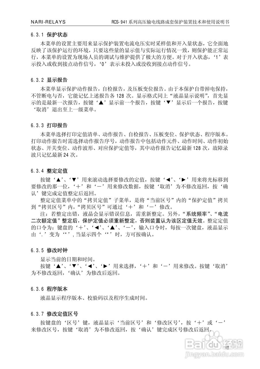 南瑞RCS-941AZ高压输电线路成套保护装置使用说明书:[6]