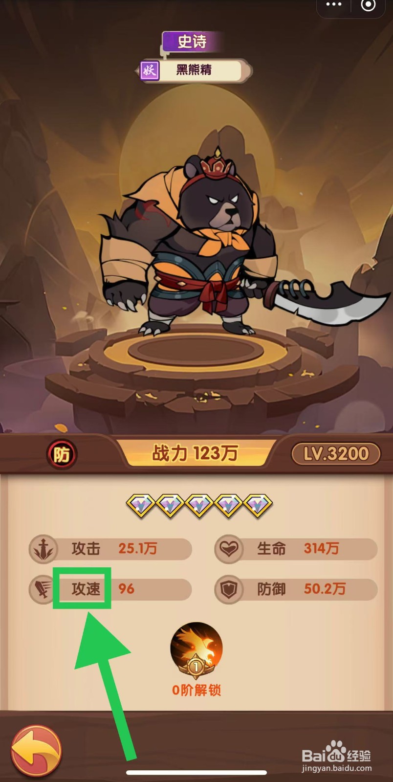 那些需要守护的如何查看黑熊精的攻速