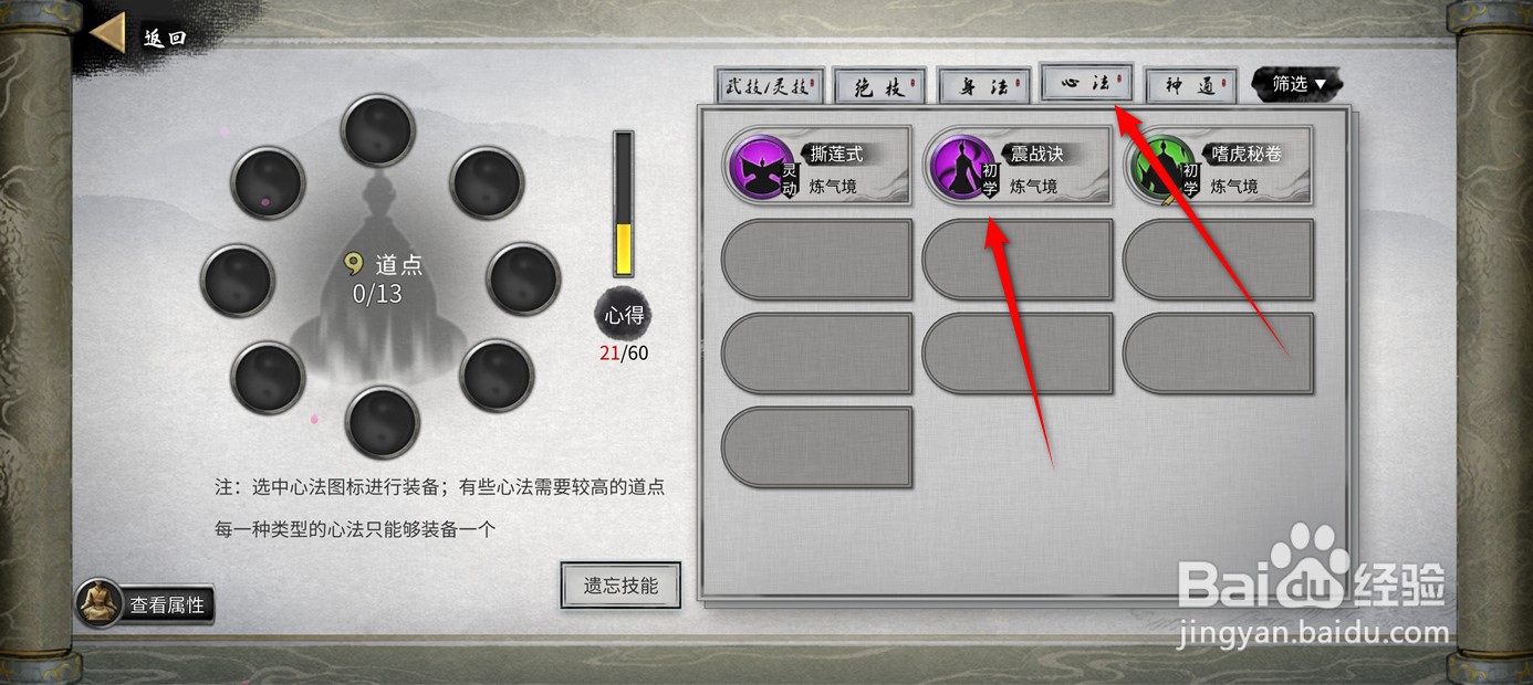 鬼谷八荒手游如何选择装备心法技能