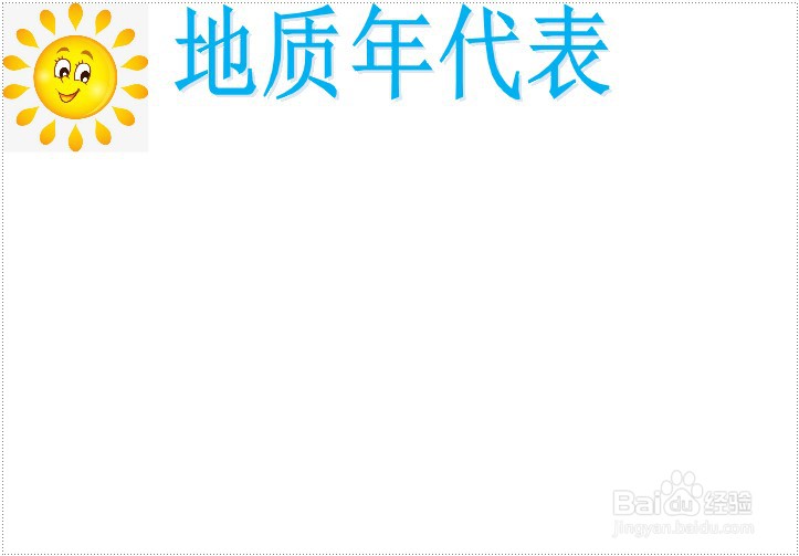 地质年代表手抄报