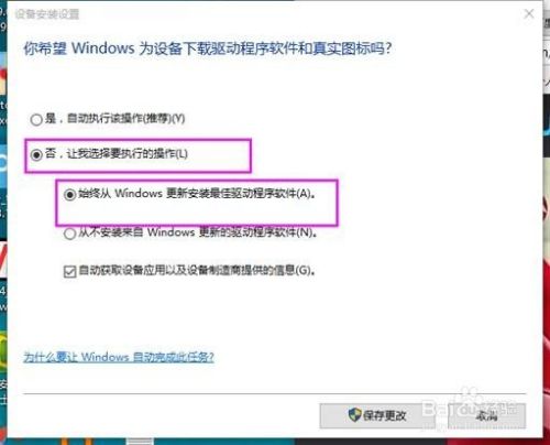 windows自动安装驱动更新设置