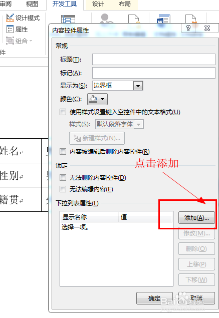 怎么才能在Word表格设置下拉菜单