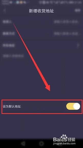 收货地址在趣步怎样设置