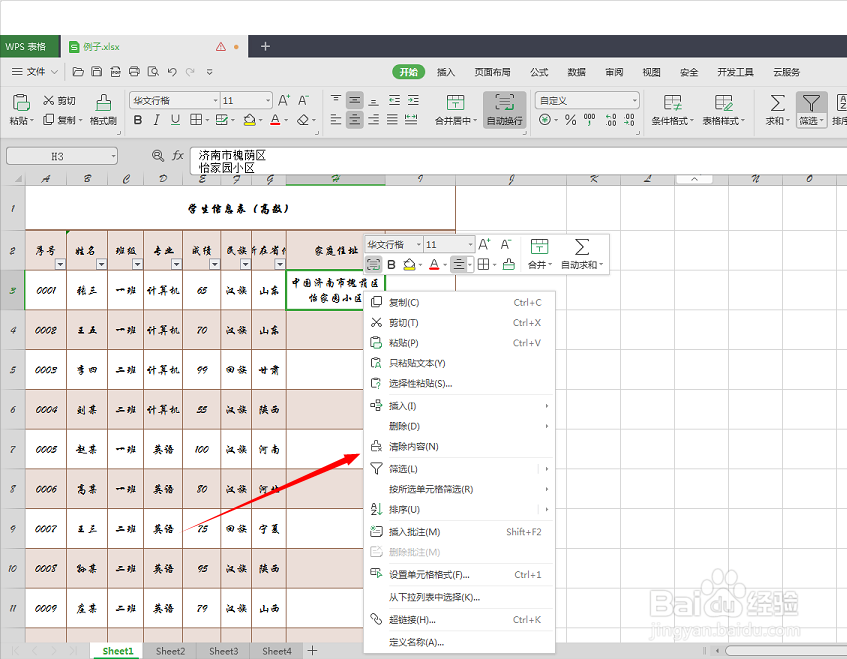 Excel表格怎么清除内容