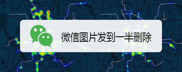 微信图片发到一半删除