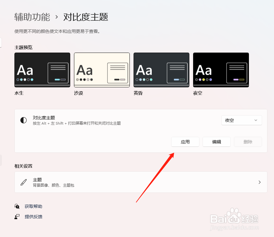 Windows 11如何设置对比度主题
