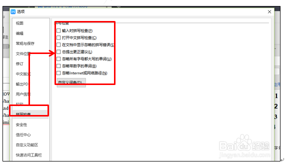 WPS去除烦人的波浪线