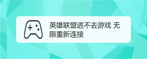 英雄联盟进不去游戏无限重新连接