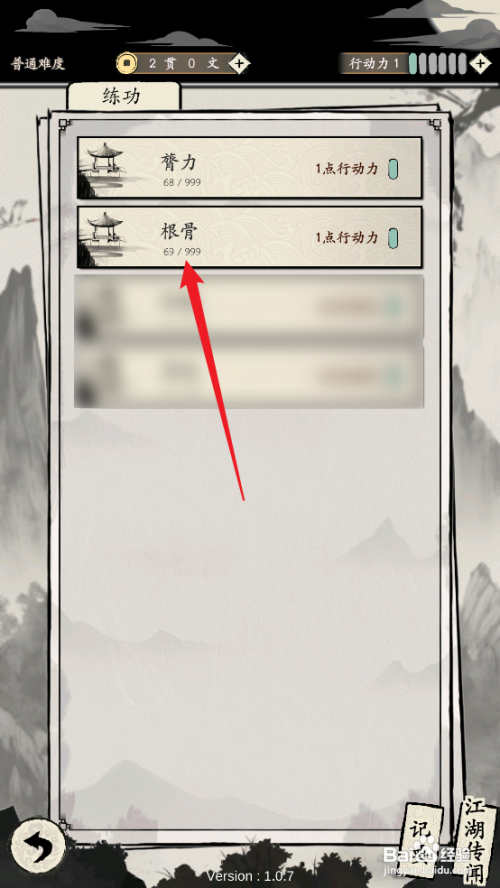 如何在大侠式人生:重制版中升级根骨