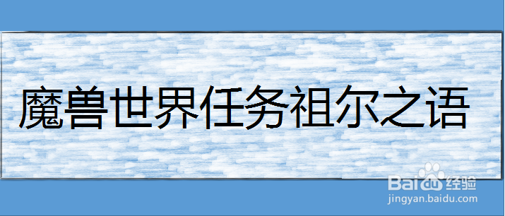 魔兽世界任务祖尔之语