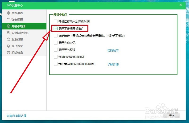 360安全卫士如何开启显示不定期开机推广功能