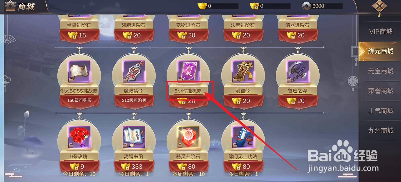 在镇魂记中怎么购买【5小时挂机券】