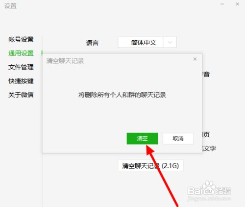 微信电脑版 如何清空聊天记录