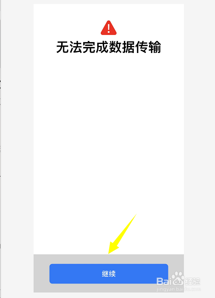 iphone传输最后15分钟提示失败怎么办