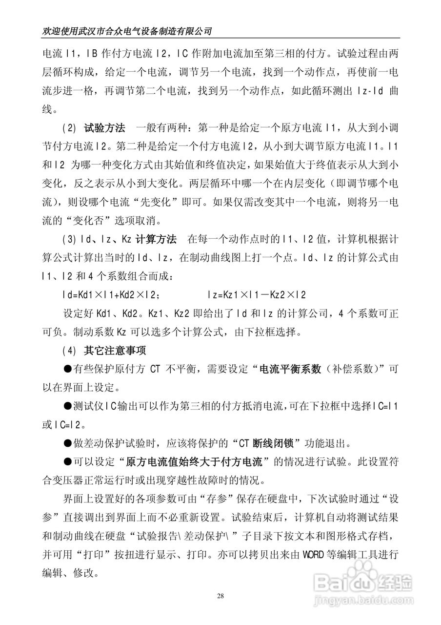 合众HZ系列微机继电保护测试仪说明书:[3]