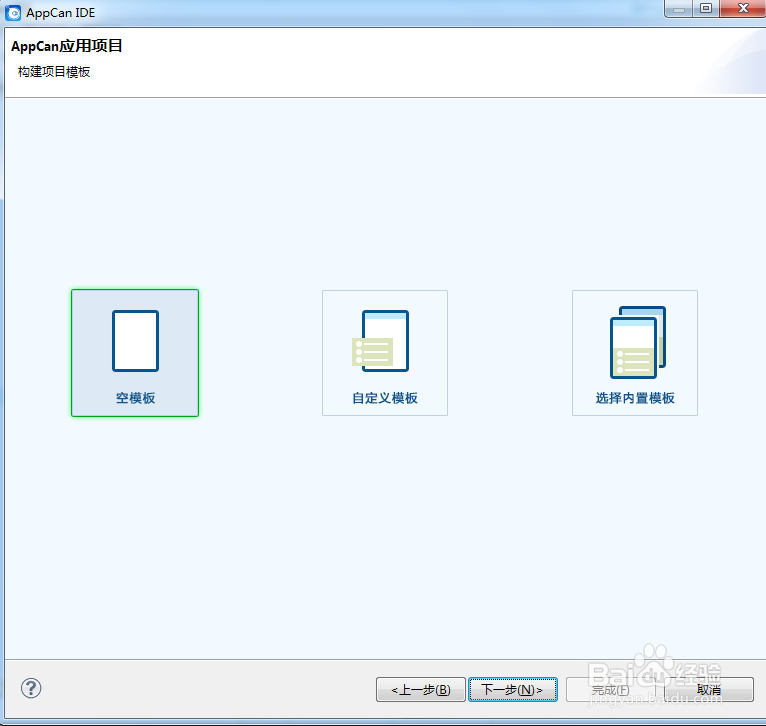 AppCan新建App开发项目详细步骤