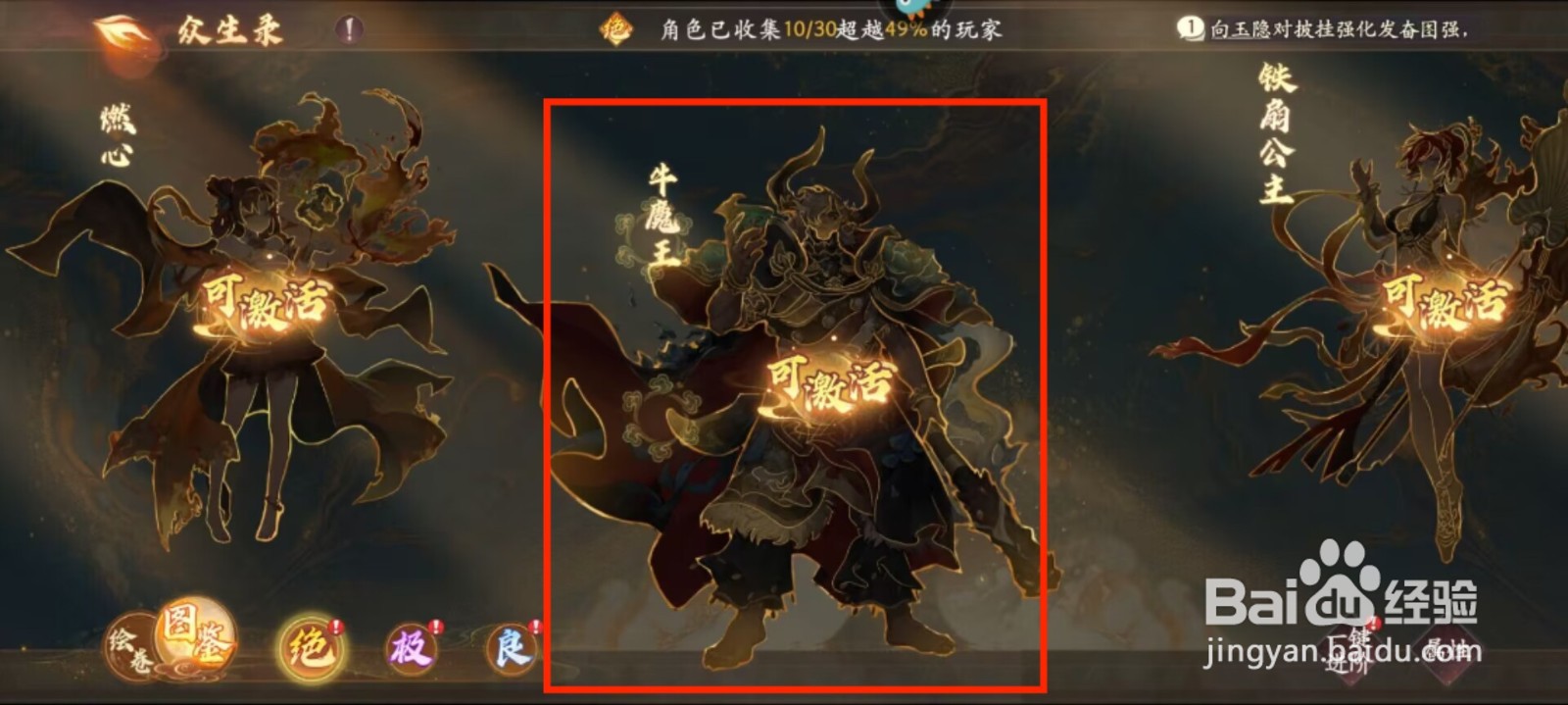 西游笔绘西行牛魔王怎么激活？