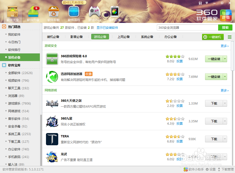 用360软件管家下载电脑必备软件