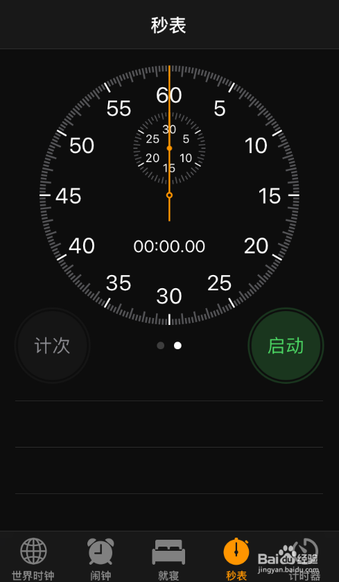苹果手机如何计算时间，使用秒表