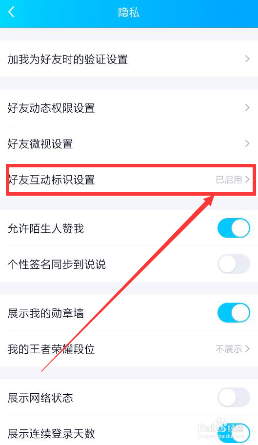 手机QQ如何隐藏好友互动标识