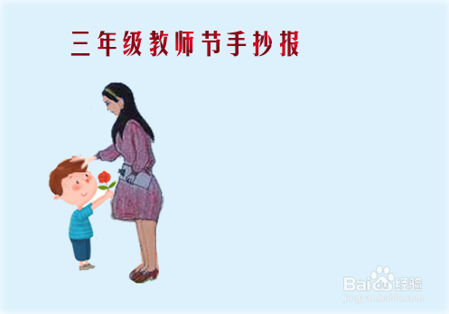 三年级教师节手抄报