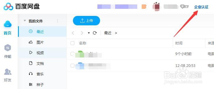百度网盘怎么企业认证