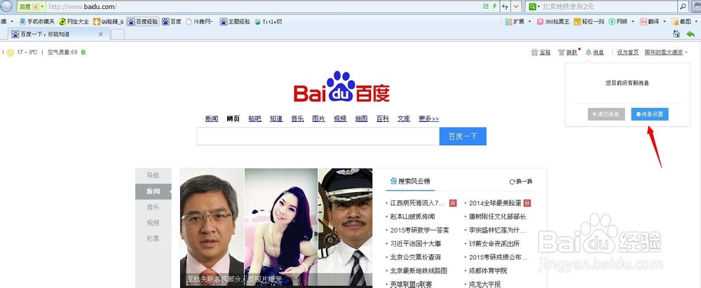 百度首页消息提醒怎么关闭