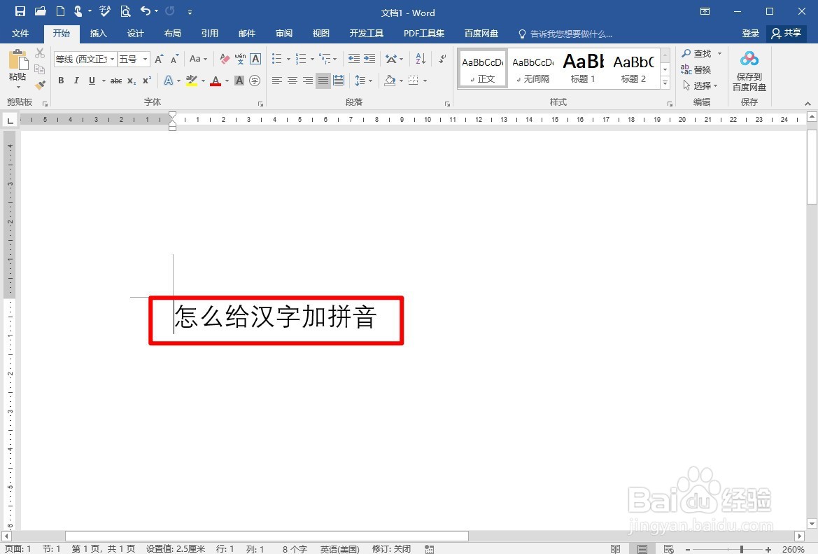 WORD2016怎么给汉字加拼音或删除拼音