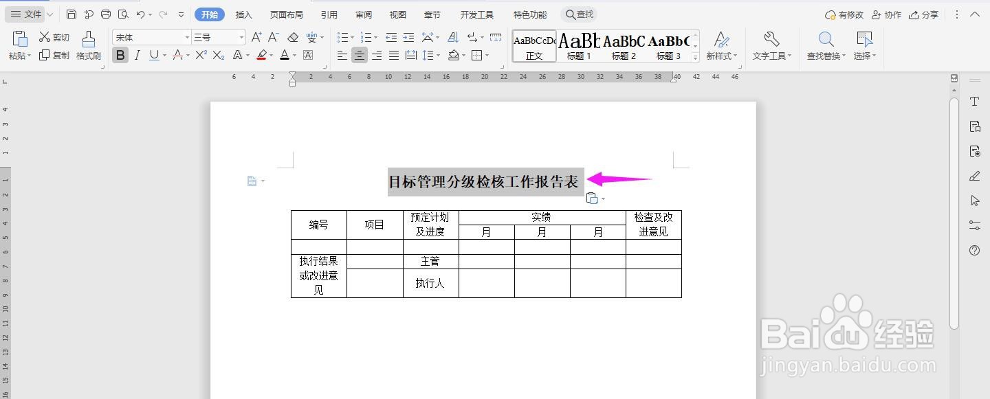 WPS2019 Word怎么做目标管理分级检核工作报告表