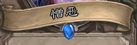 炉石的憎恶怎么用