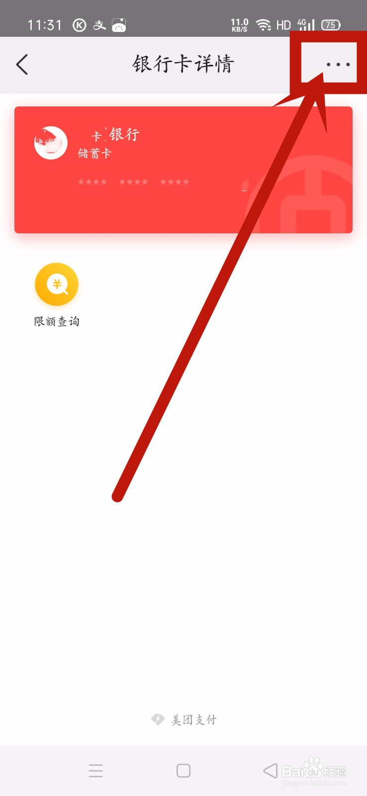 美团怎么解绑银行卡