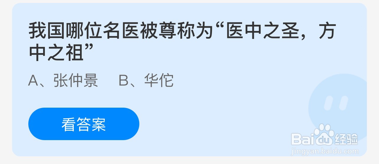 蚂蚁庄园答案哪位名医被尊称医中之圣方中之祖