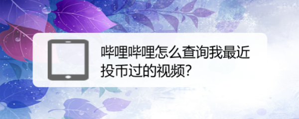 哔哩哔哩怎么查询我最近投币过的视频