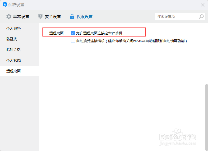 TIM 如何设置远程协助