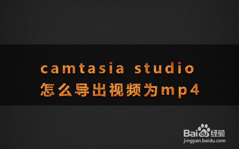 <b>camtasia studio怎么导出视频为mp4</b>