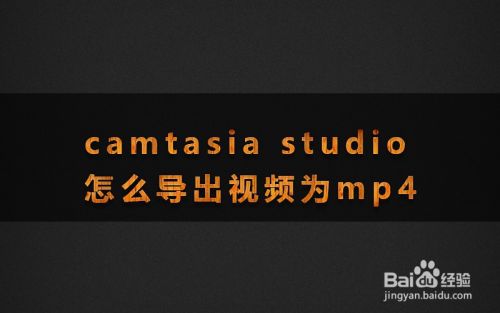 camtasia studio怎么导出视频为mp4