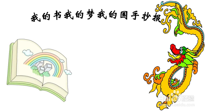 我的书我的梦我的国手抄报