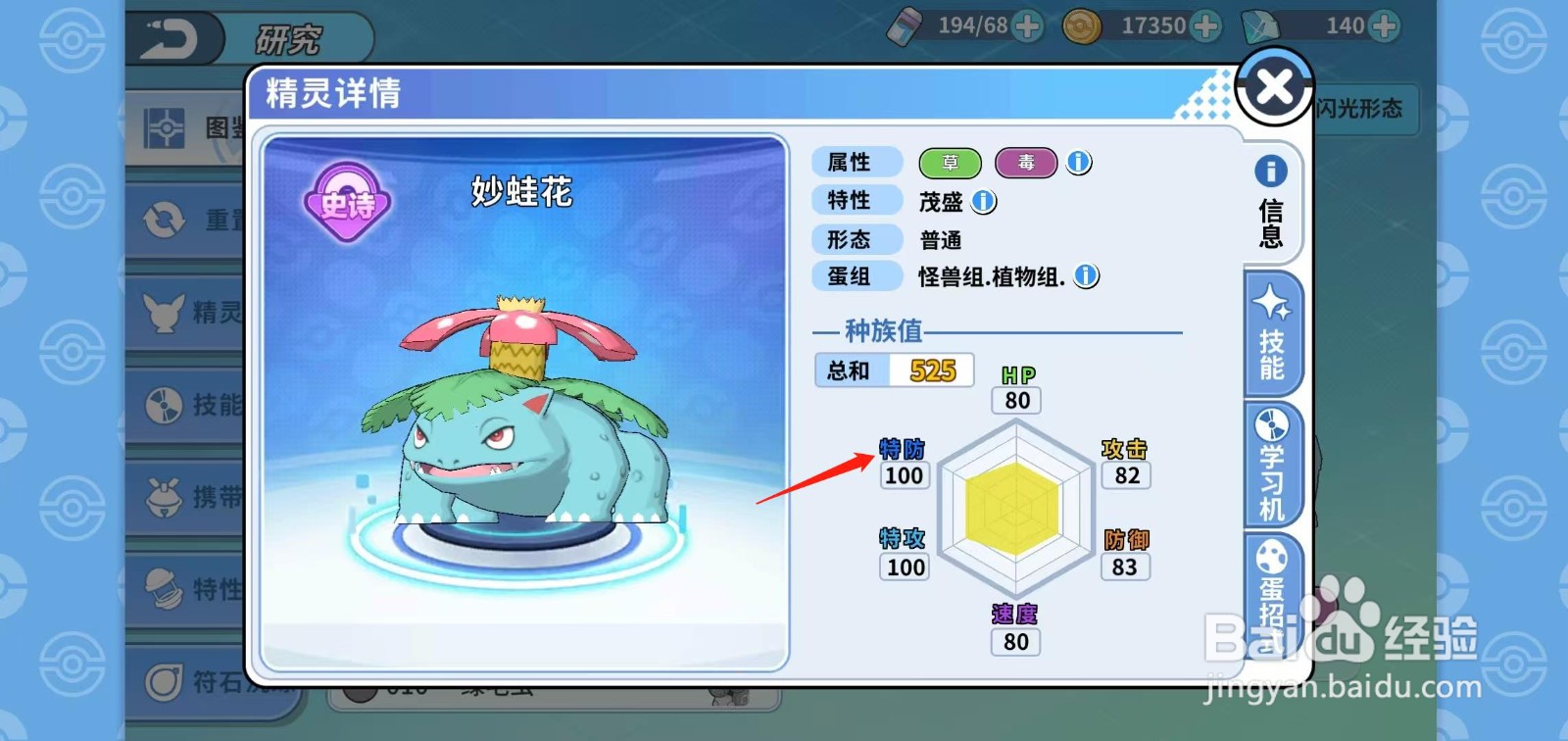 神兽连萌怎样查看妙蛙花的特防