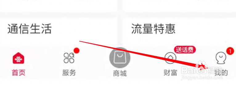 中国联通app怎么设置生日信息?
