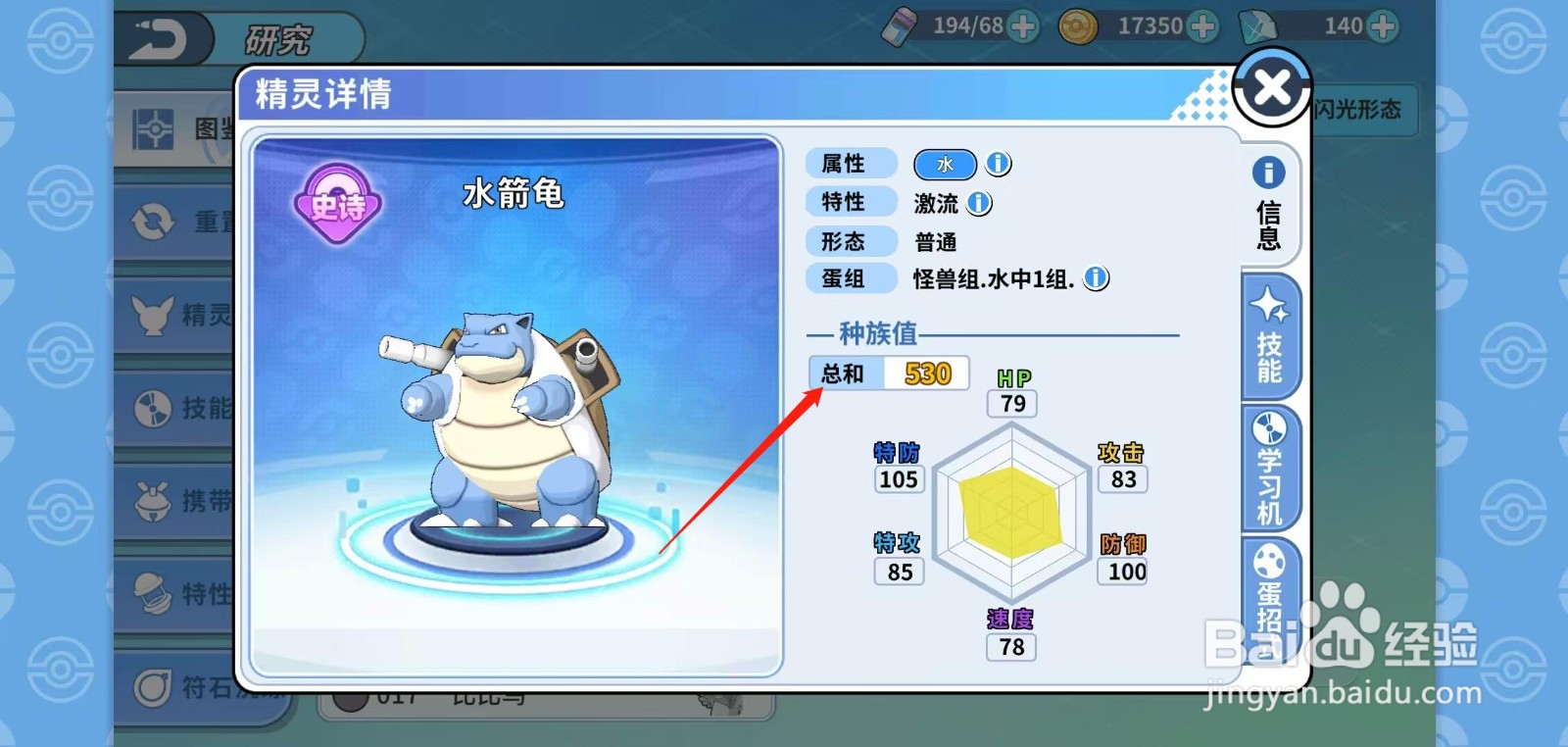 神兽连萌怎样查看水箭龟的总和