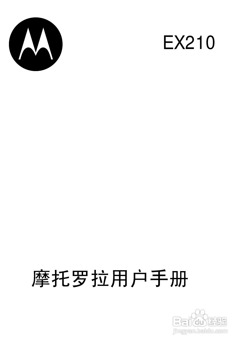 摩托罗拉EX210手机使用说明书:[1]
