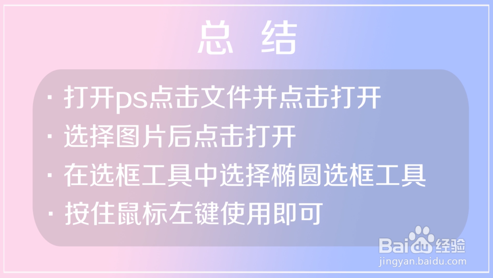 怎样使用ps的椭圆选框工具