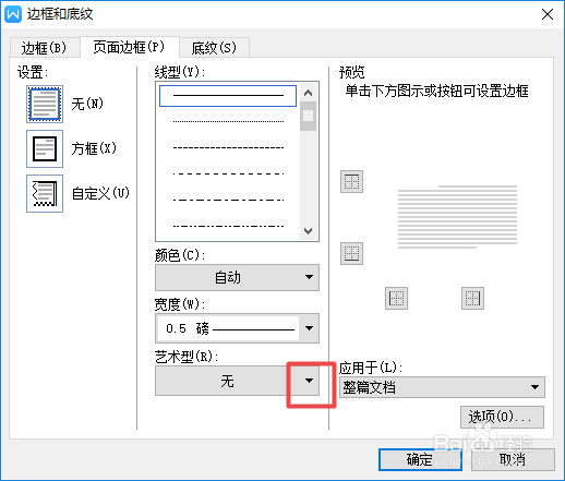 wps文字中如何设置艺术型页面边框