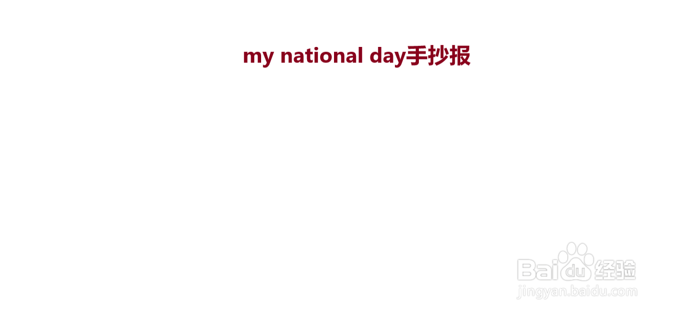 my national day手抄报