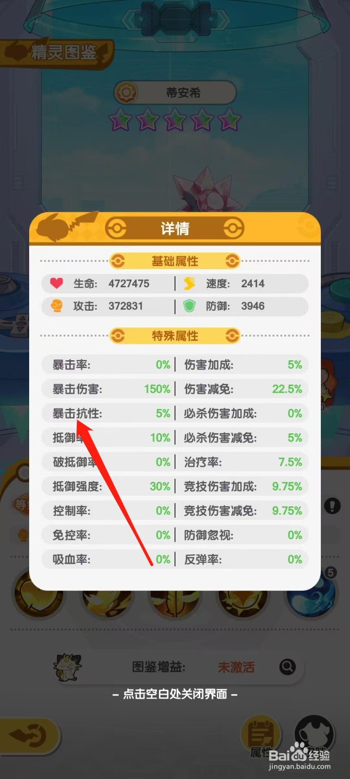 口袋王牌怎样查看蒂安希的暴击抗性