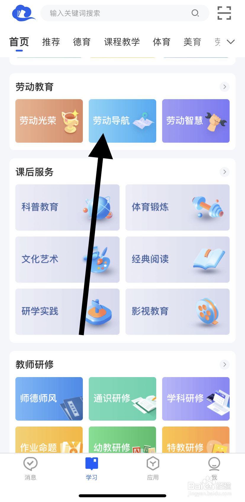 怎么在智慧中小学里找到劳动导航呢