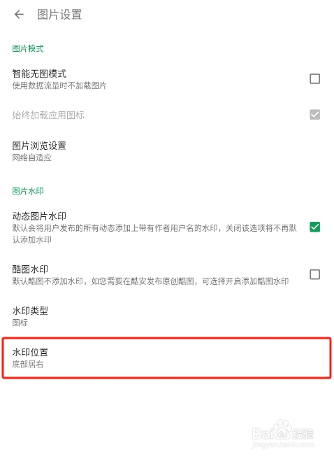 怎样设置酷安APP的图片水印位置